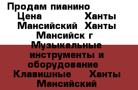 Продам пианино  PETROF › Цена ­ 30 000 - Ханты-Мансийский, Ханты-Мансийск г. Музыкальные инструменты и оборудование » Клавишные   . Ханты-Мансийский